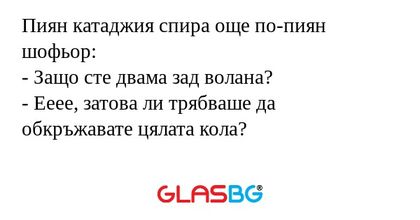 Пиян катаджия спира още по-пиян...