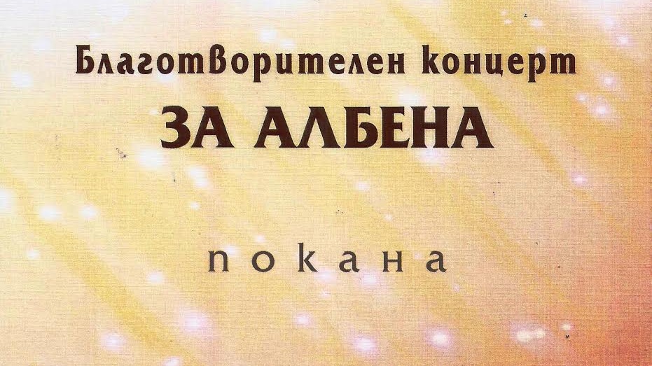 Благотворителен концерт за Албена тази събота