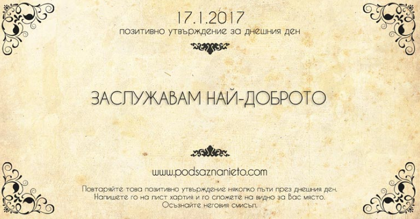 Позитивно утвърждение за 17 януари 2017