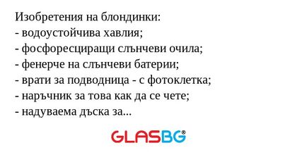 Изобретения на блондинки: - водоустойчива...