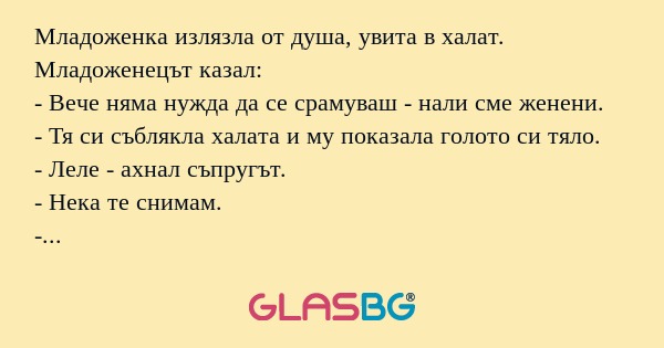 Младоженка излязла от душа, увита...