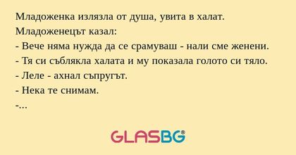 Младоженка излязла от душа, увита...
