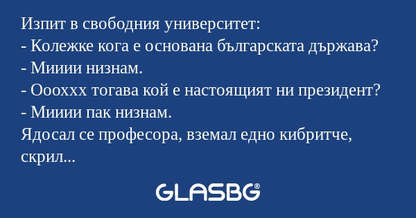 Изпит в свободния университет...
