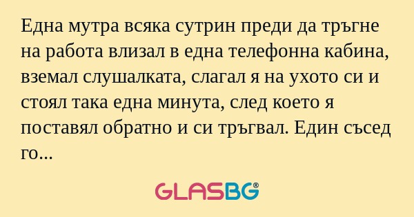 Една мутра всяка сутрин преди да...