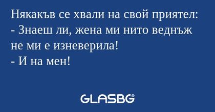 Някакъв се хвали на свой приятел...
