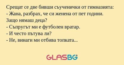Срещат се две бивши съученички...