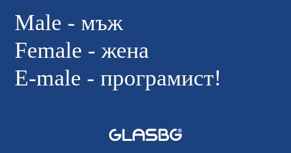 Male - мъж Female - жена E-male...