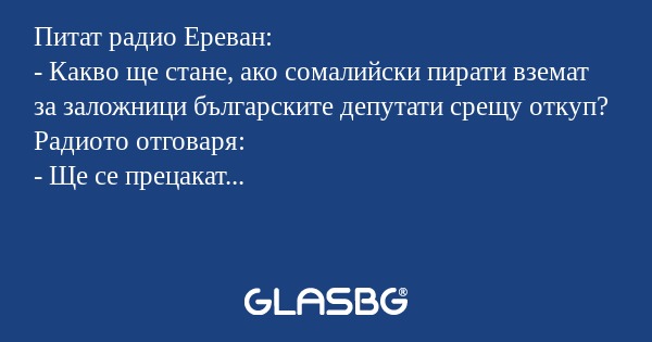 Питат радио Ереван: - Какво ще...