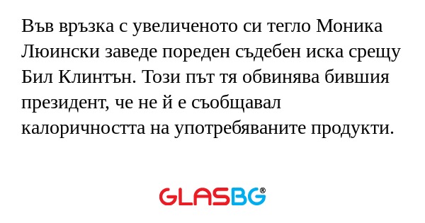 Във връзка с увеличеното си тегло...