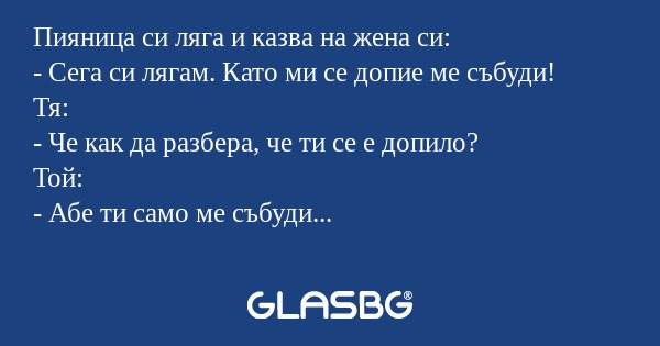 Пияница си ляга и казва на жена...