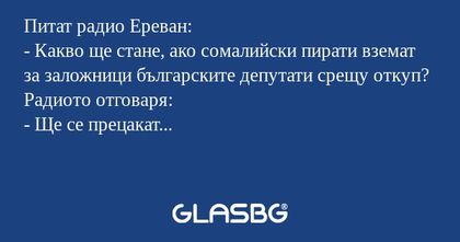Питат радио Ереван: - Какво ще...