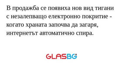 В продажба се появиха нов вид тигани...