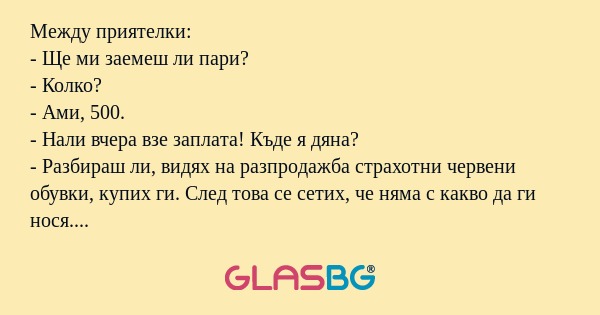 Между приятелки: - Ще ми заемеш...