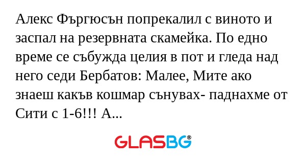 Алекс Фъргюсън попрекалил с виното...