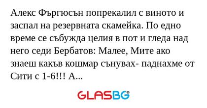 Алекс Фъргюсън попрекалил с виното...