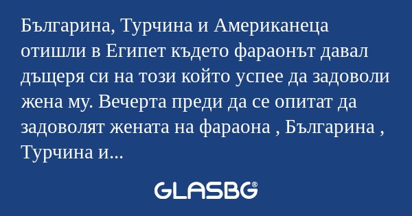 Българина, Турчина и Американеца...