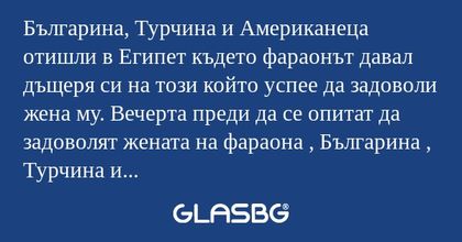 Българина, Турчина и Американеца...