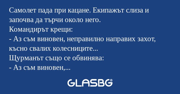Самолет пада при кацане. Екипажът...