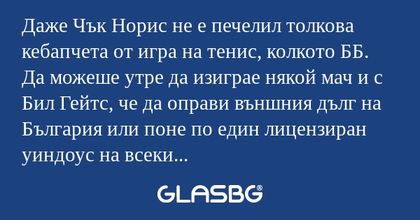 Даже Чък Норис не е печелил толкова...