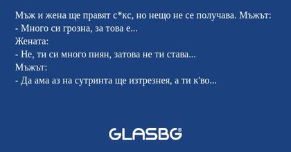 Мъж и жена ще правят с*кс, но нещо...