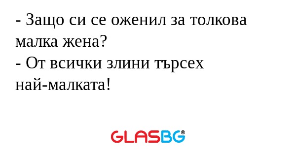 Защо си се оженил за толкова...