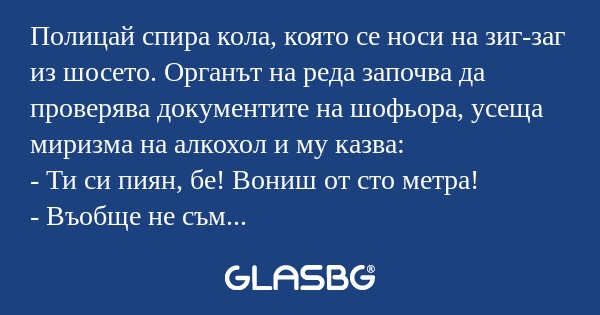 Полицай спира кола, която се носи...