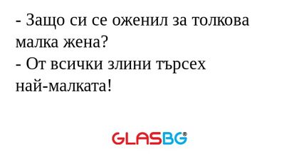 Защо си се оженил за толкова...