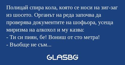 Полицай спира кола, която се носи...