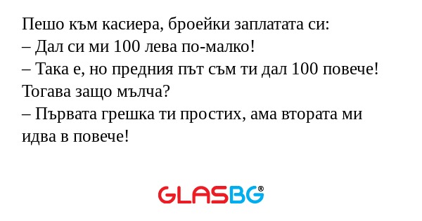 Пешо към касиера, броейки заплатата...