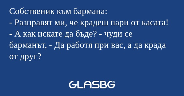 Собственик към бармана: - Разправят...