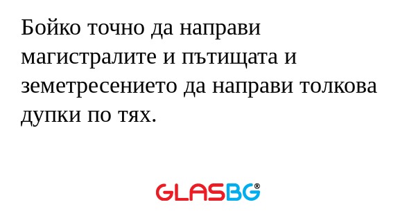 Бойко точно да направи магистралите...