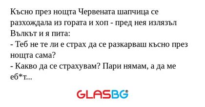 Късно през нощта Червената шапчица...