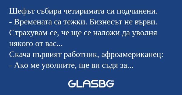 Шефът събира четиримата си подчинени...