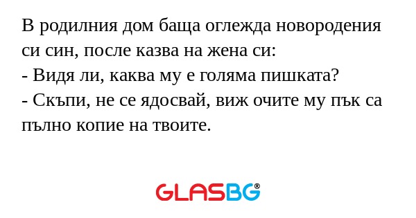 В родилния дом баща оглежда новородения...