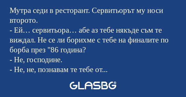 Мутра седи в ресторант. Сервитьорът...