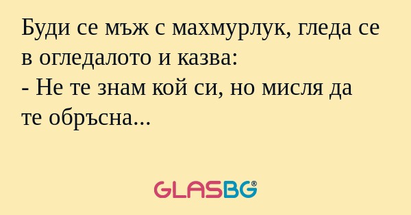 Буди се мъж с махмурлук, гледа...