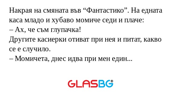 Накрая на смяната във “Фантастико...