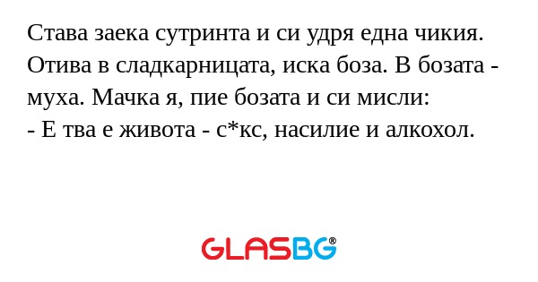 Става заека сутринта и си удря...
