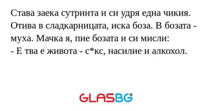 Става заека сутринта и си удря...