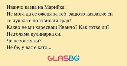 Иванчо казва на Марийка: Не мога...