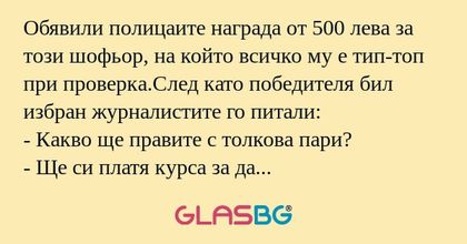 Обявили полицаите награда от 500...