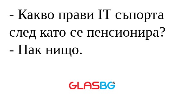 Какво прави IT съпорта след като...