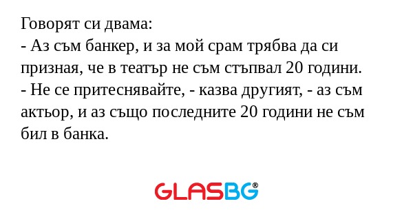 Говорят си двама: - Аз съм банкер...