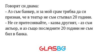 Говорят си двама: - Аз съм банкер...