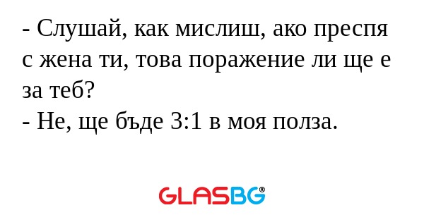 Слушай, как мислиш, ако преспя...