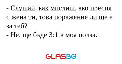 Слушай, как мислиш, ако преспя...