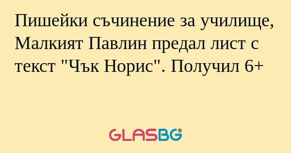 Пишейки съчинение за училище, Малкият...