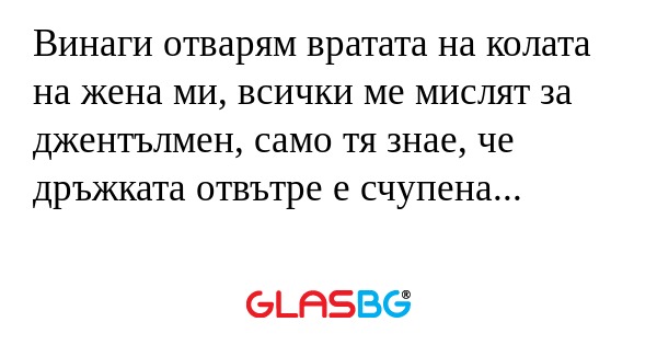 Винаги отварям вратата на колата...
