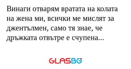 Винаги отварям вратата на колата...