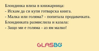 Блондинка влиза в книжарница...